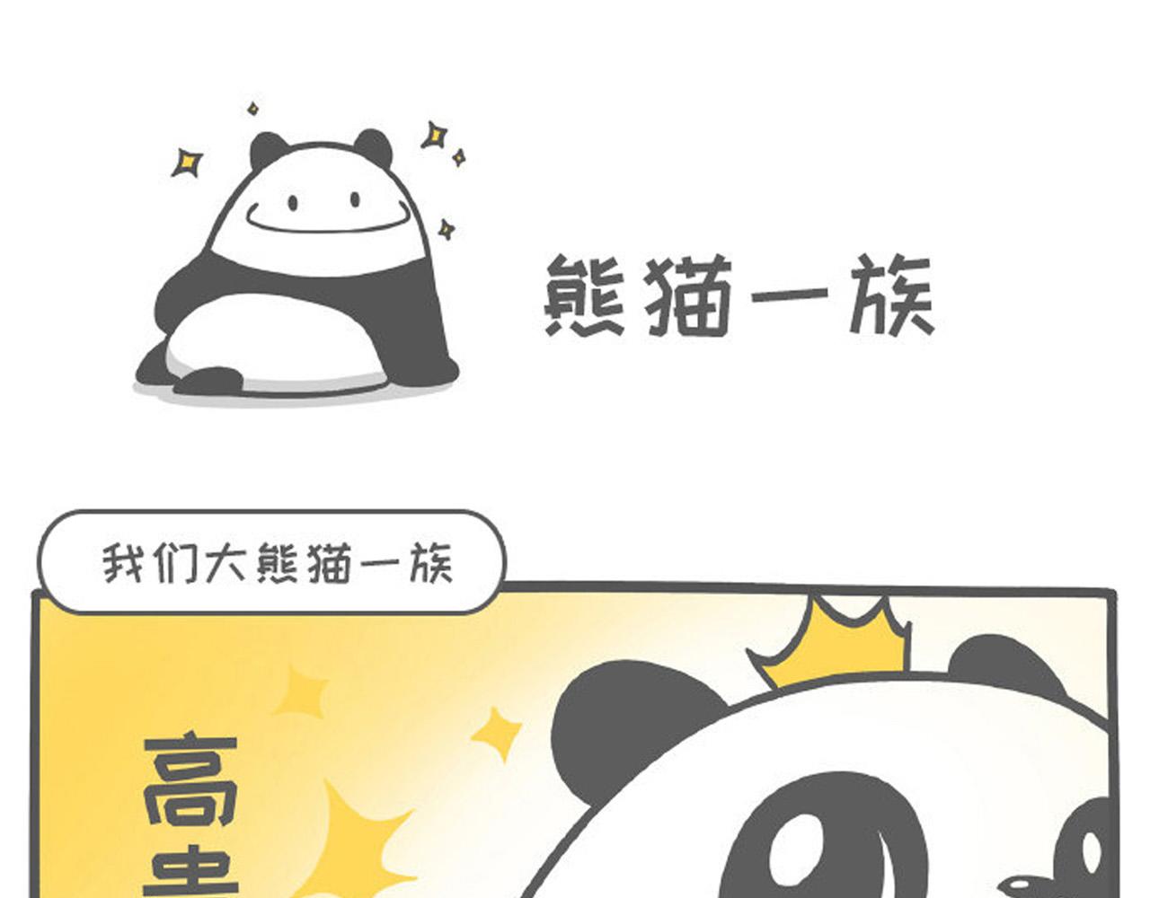 《熊猫观观的萌乐园》001 想我堂堂熊猫一族 第1页