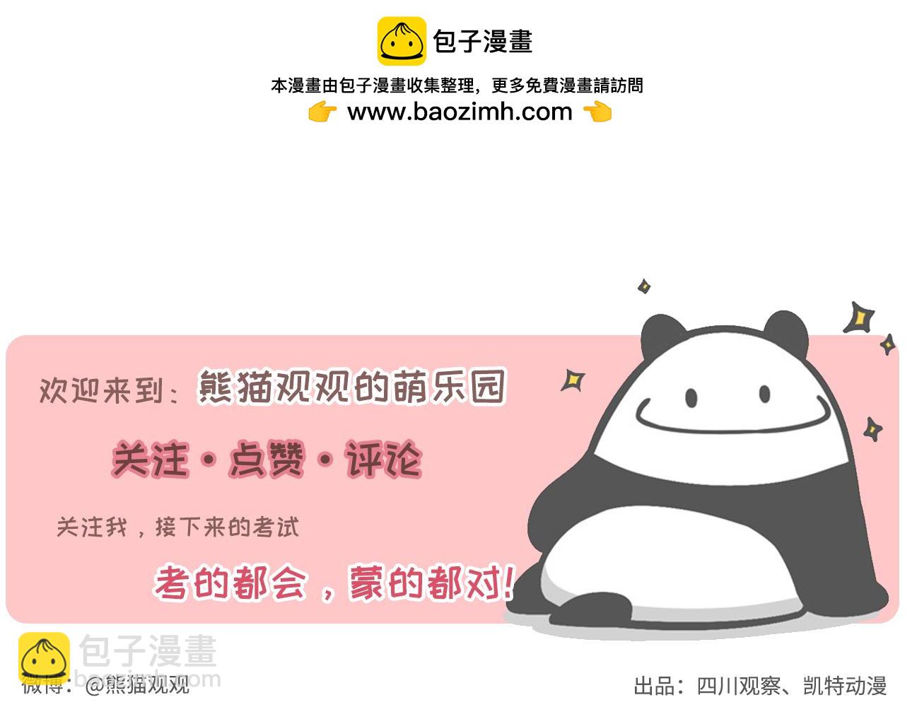 《熊猫观观的萌乐园》001 想我堂堂熊猫一族 第20页