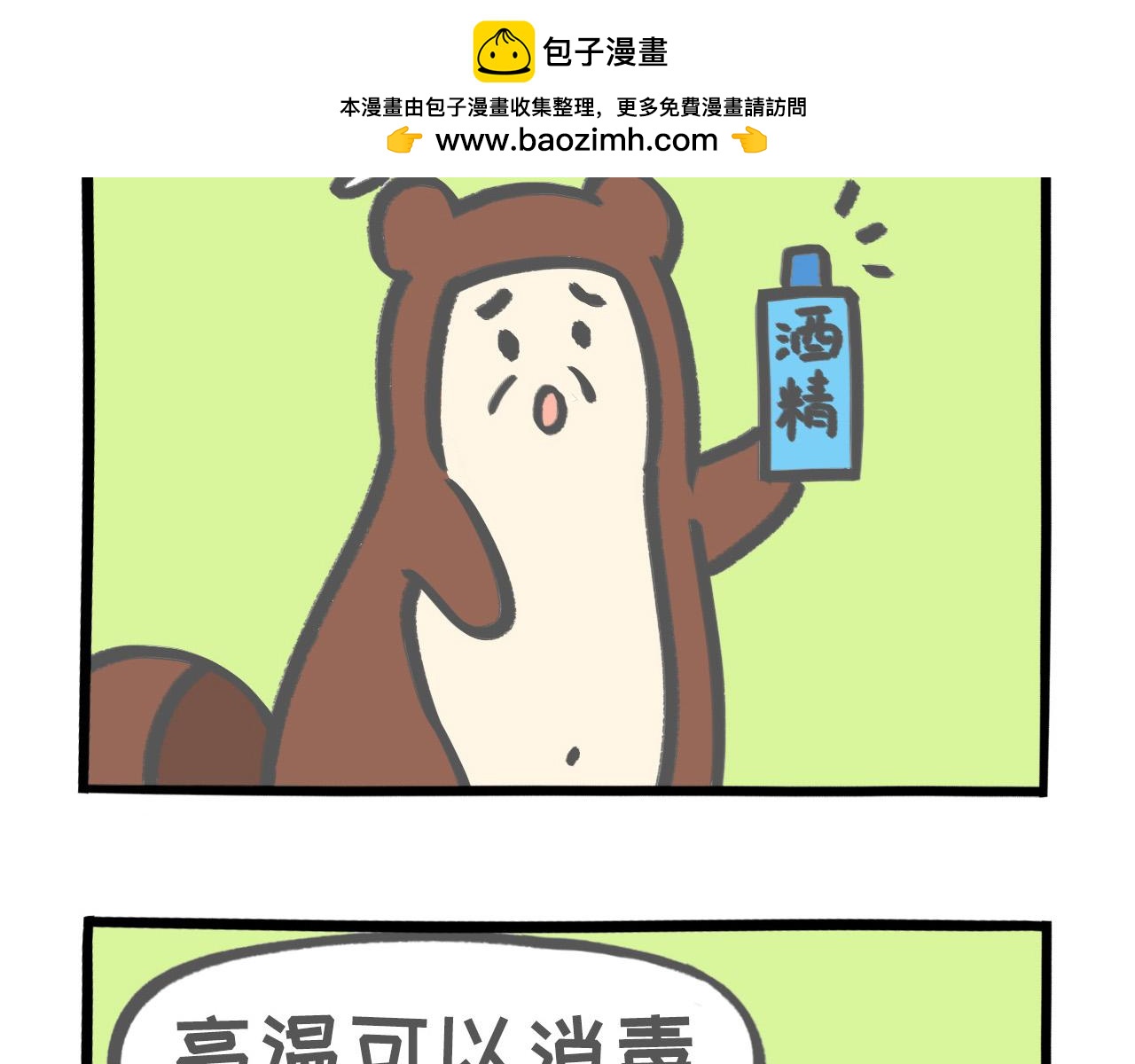 《熊猫观观的萌乐园》008 消毒消毒 第2页