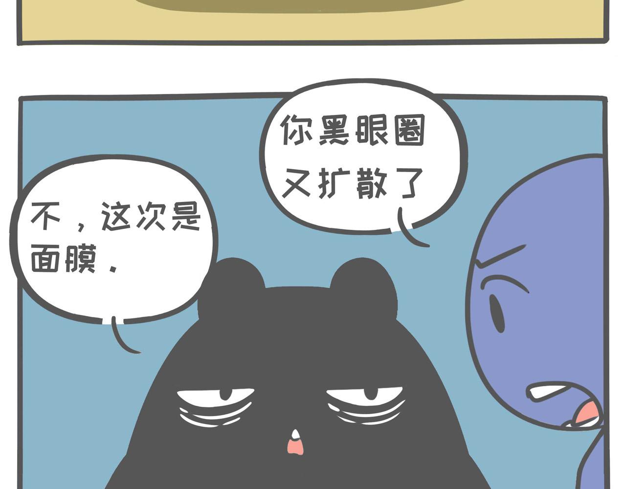 《熊猫观观的萌乐园》003 不熬夜的人不足以谈人生 第12页