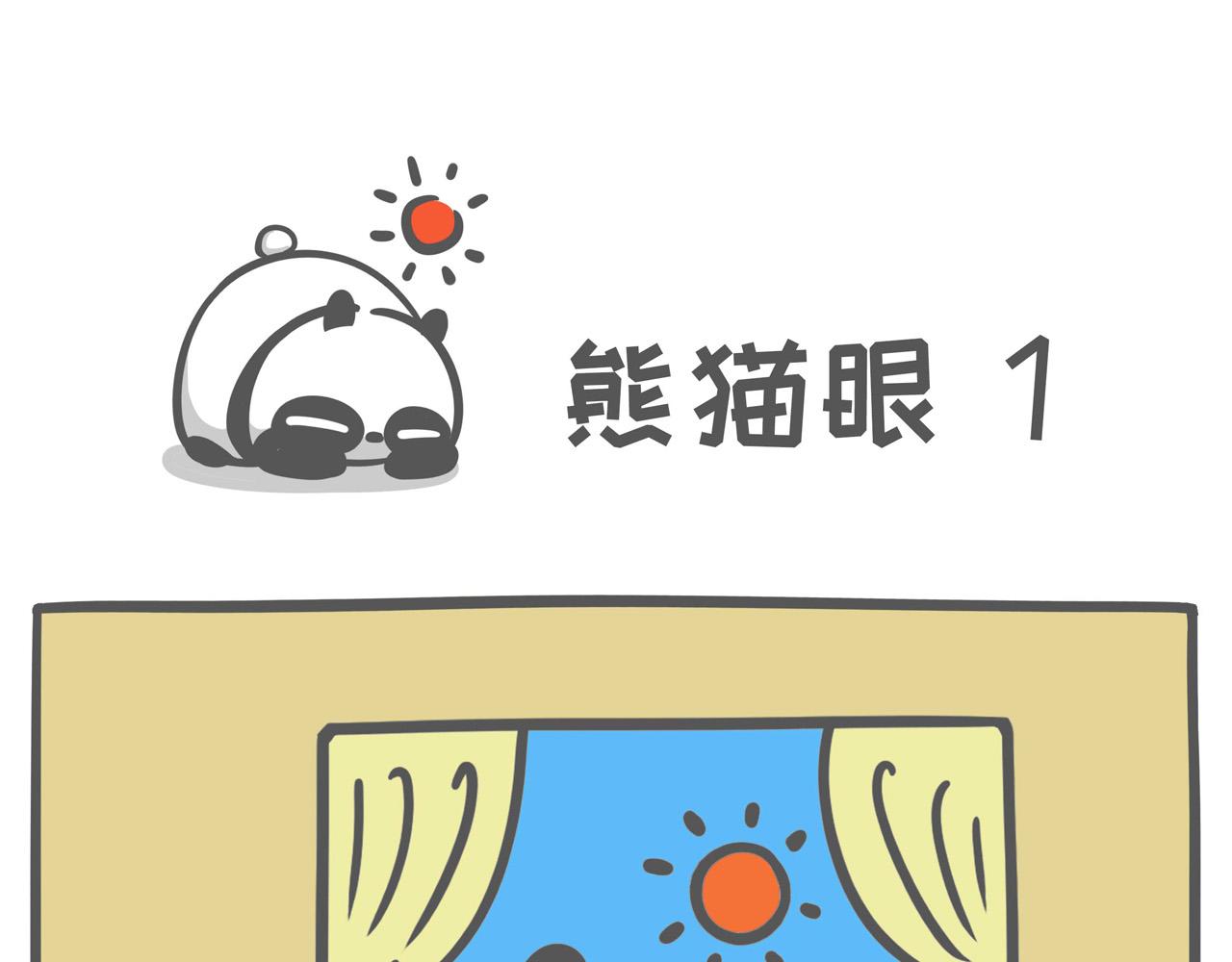 《熊猫观观的萌乐园》003 不熬夜的人不足以谈人生 第1页