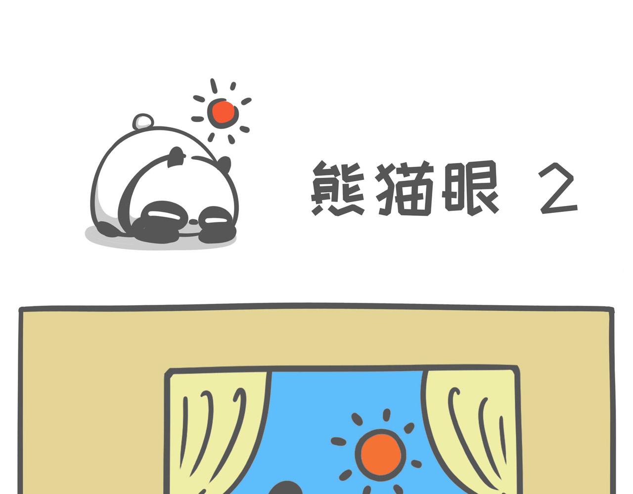 《熊猫观观的萌乐园》003 不熬夜的人不足以谈人生 第8页