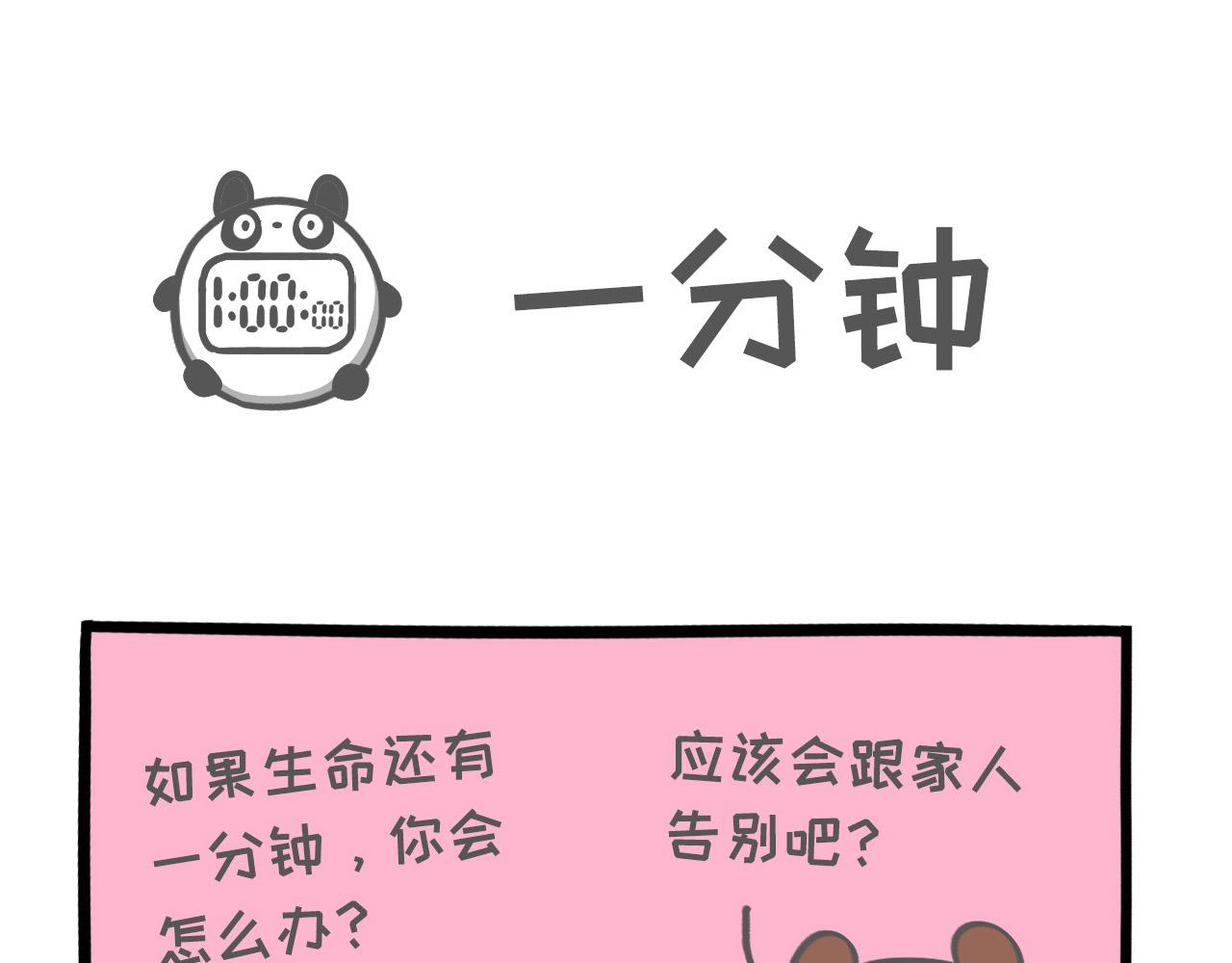 《熊猫观观的萌乐园》012 想和你一起吹吹风 第11页