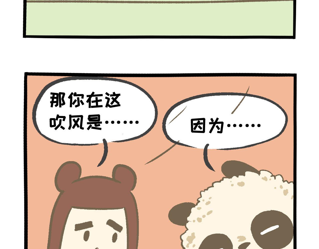 《熊猫观观的萌乐园》012 想和你一起吹吹风 第5页