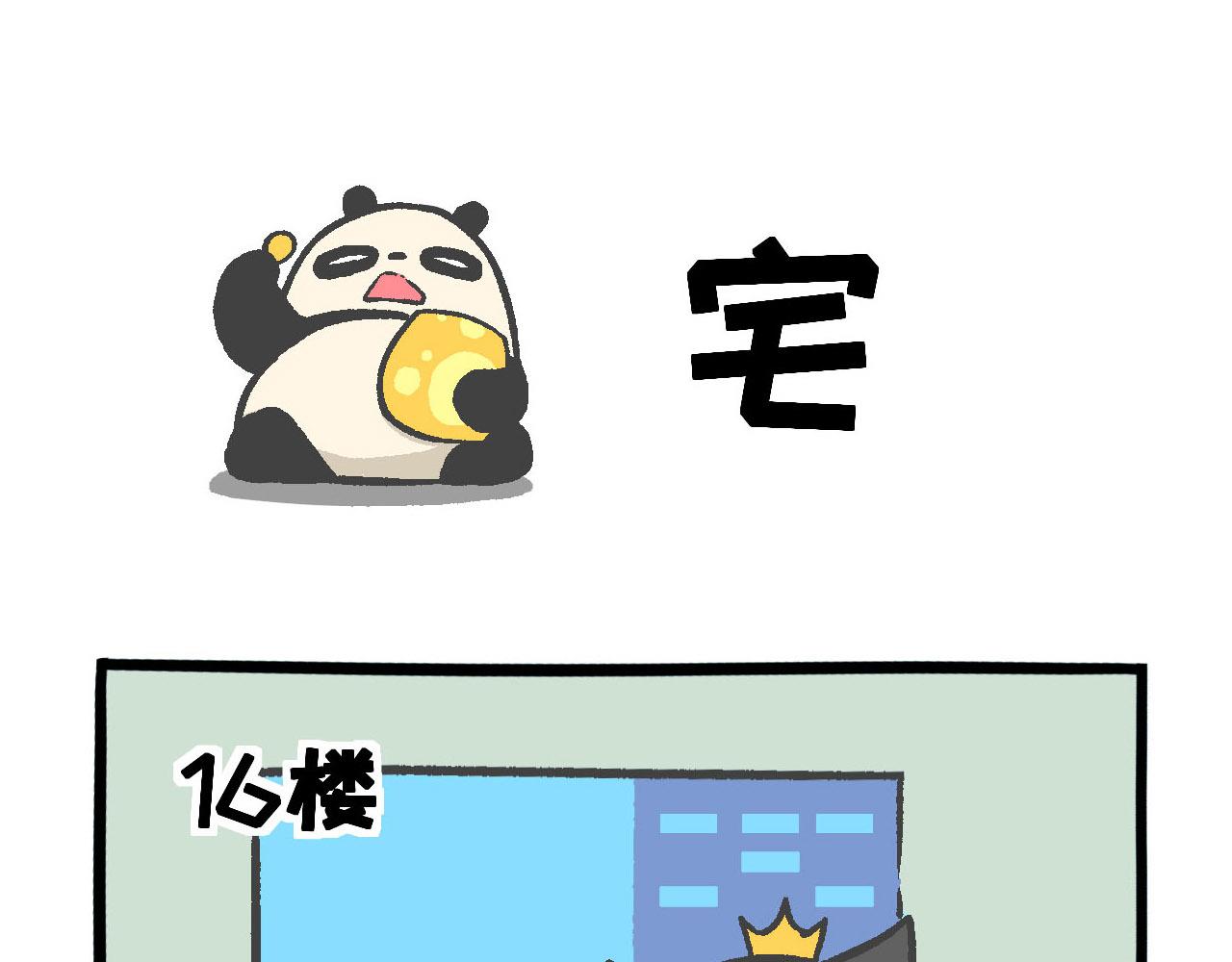 《熊猫观观的萌乐园》010 花式宅家挑战 第1页