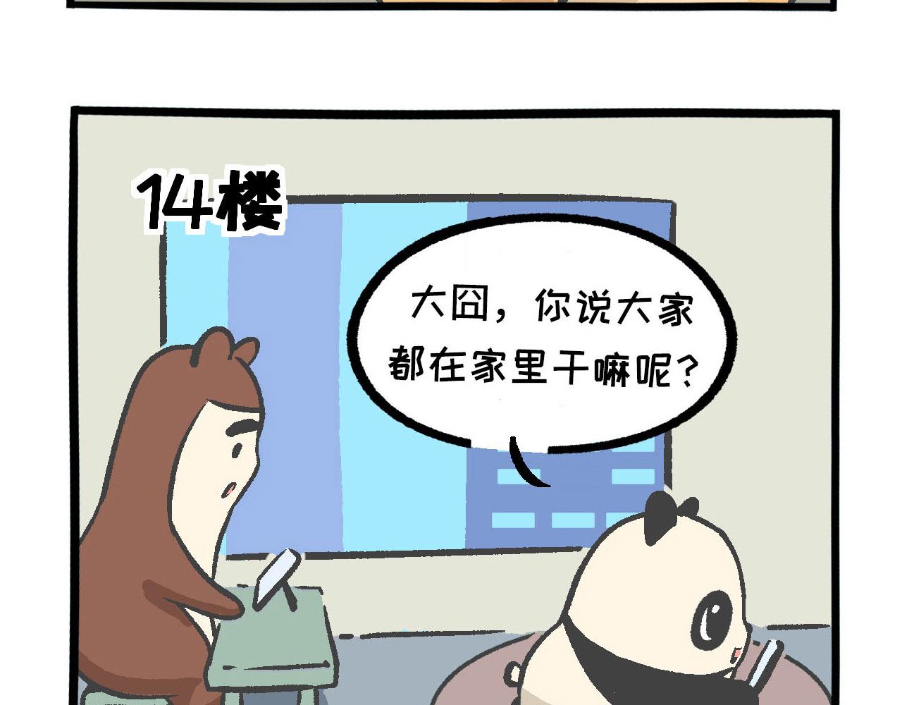 《熊猫观观的萌乐园》010 花式宅家挑战 第4页
