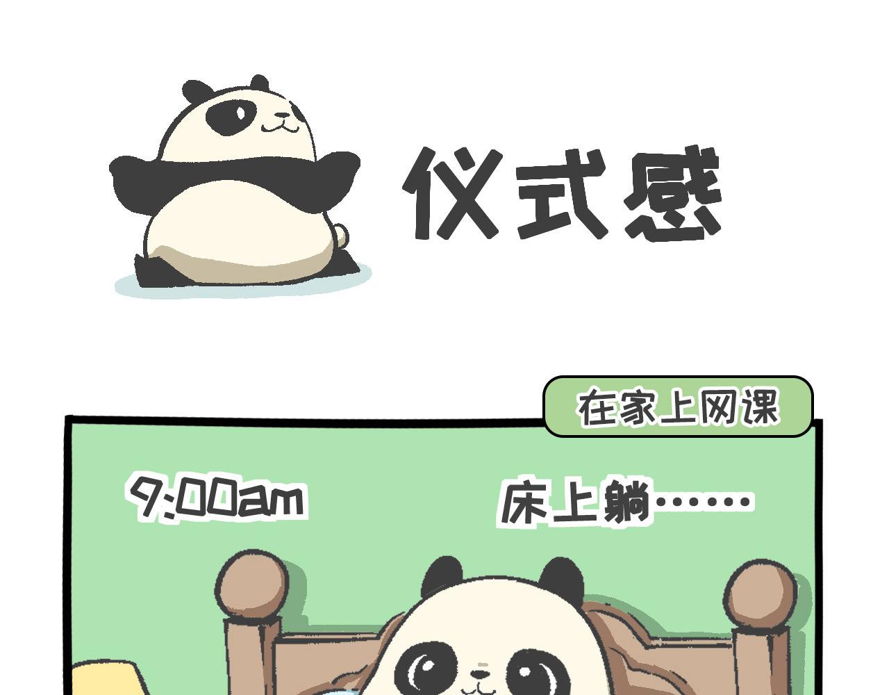 《熊猫观观的萌乐园》014 仪式感 第1页