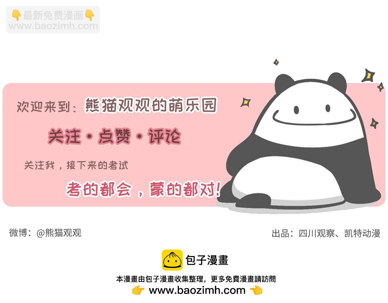 《熊猫观观的萌乐园》014 仪式感 第20页