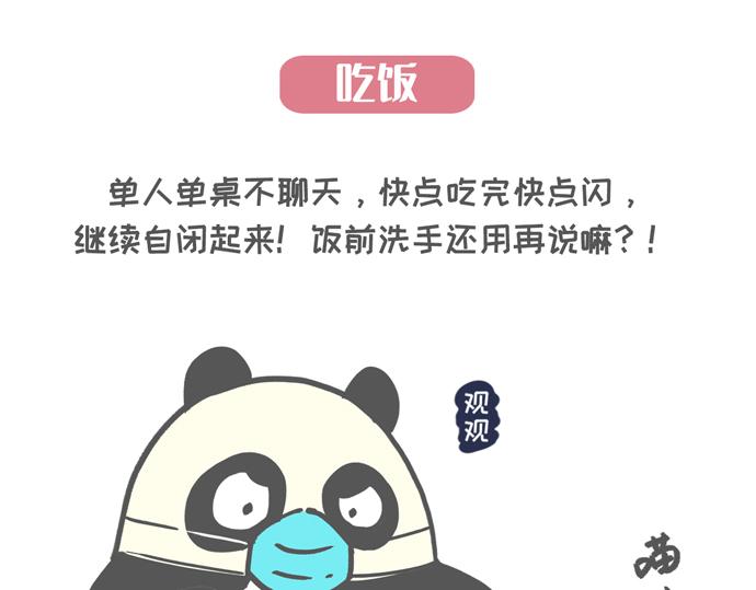 《熊猫观观的萌乐园》007 复工防疫宝典 第11页