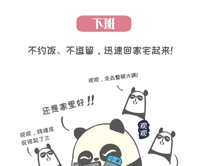 《熊猫观观的萌乐园》007 复工防疫宝典 第15页