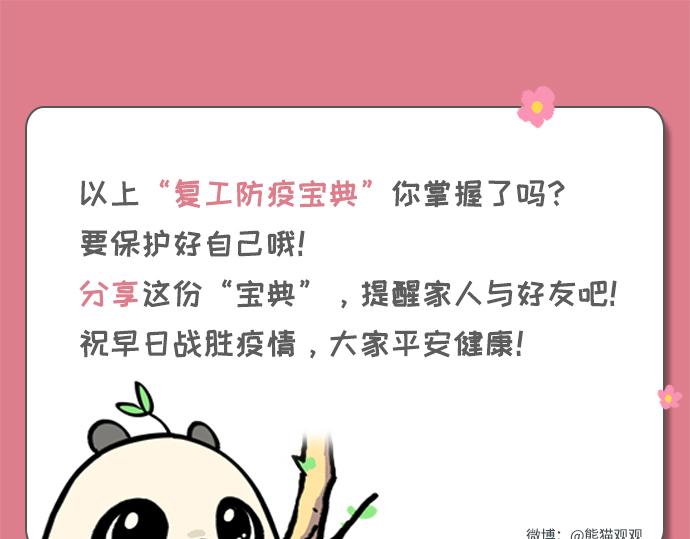 《熊猫观观的萌乐园》007 复工防疫宝典 第19页