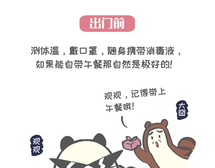 《熊猫观观的萌乐园》007 复工防疫宝典 第1页