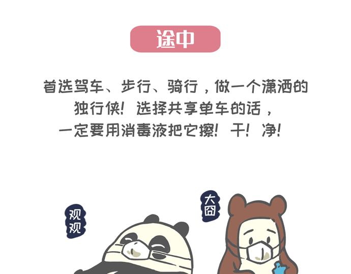 《熊猫观观的萌乐园》007 复工防疫宝典 第3页