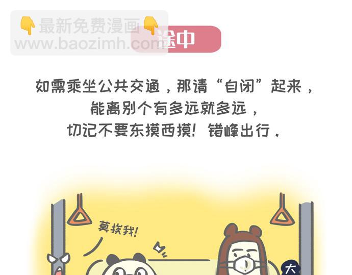 《熊猫观观的萌乐园》007 复工防疫宝典 第5页