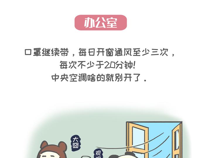 《熊猫观观的萌乐园》007 复工防疫宝典 第9页