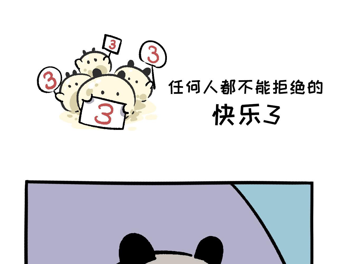 《熊猫观观的萌乐园》020 任何人都不能拒绝的快乐 第17页