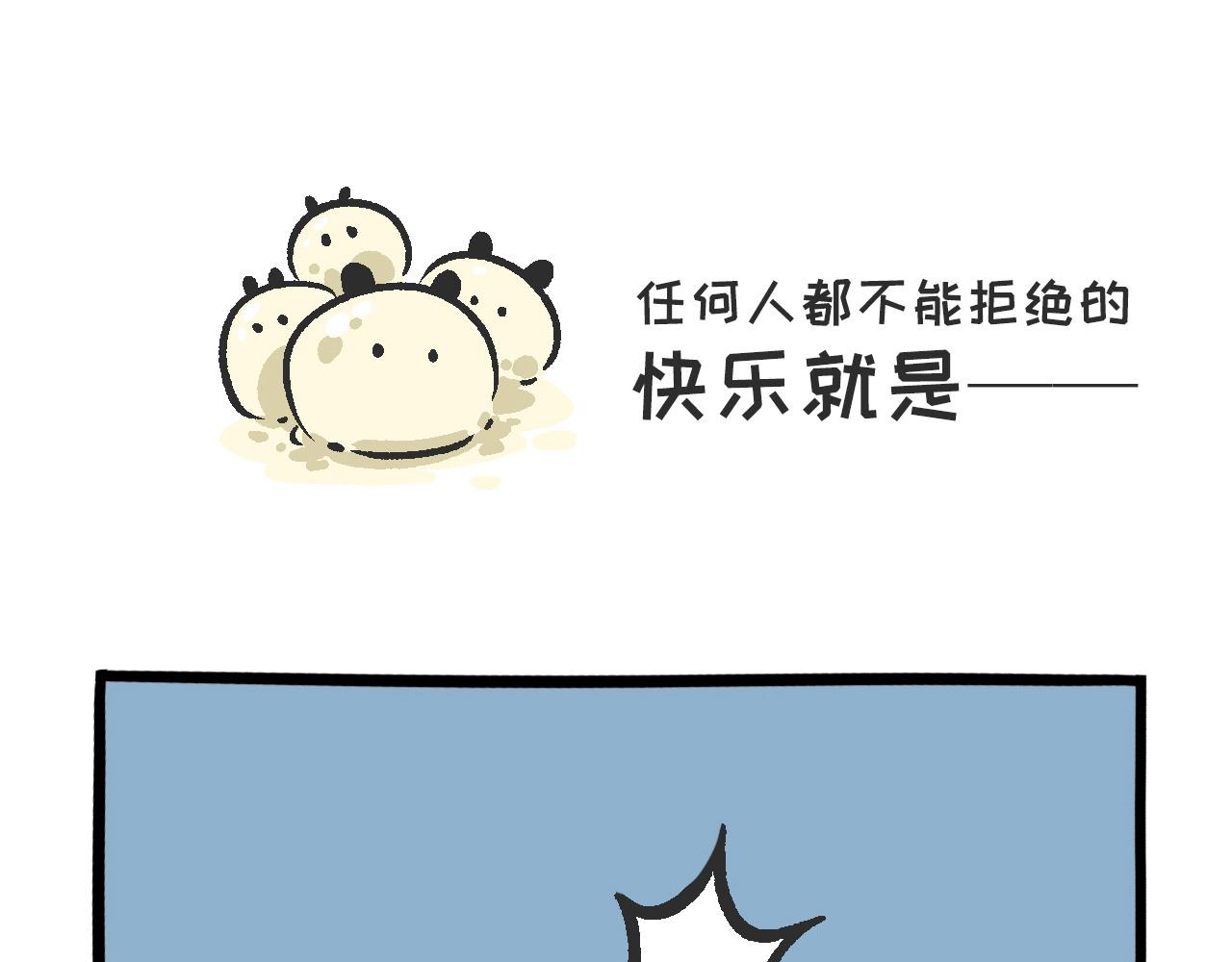 《熊猫观观的萌乐园》020 任何人都不能拒绝的快乐 第1页