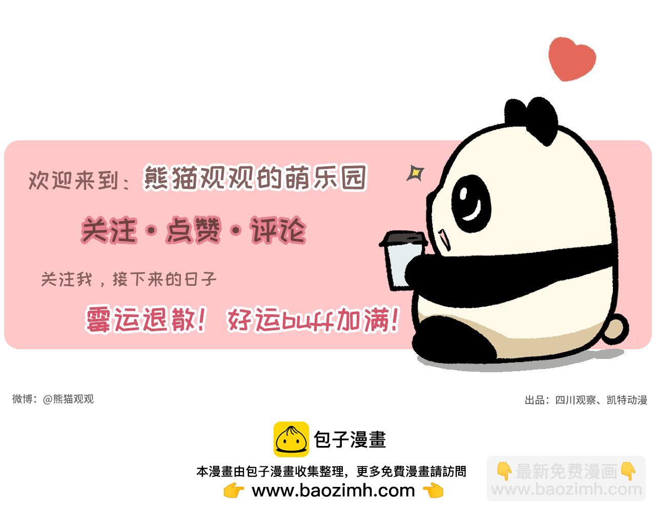 《熊猫观观的萌乐园》020 任何人都不能拒绝的快乐 第27页
