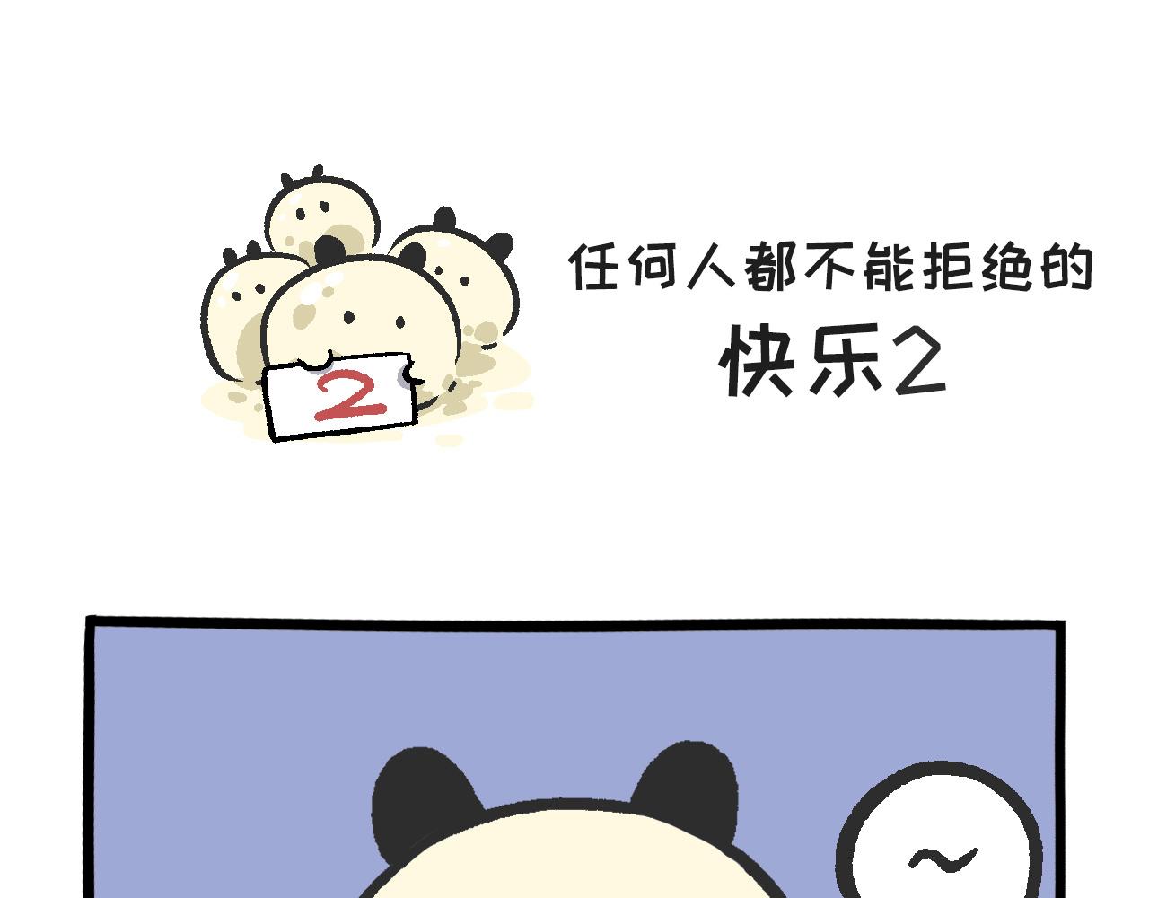 《熊猫观观的萌乐园》020 任何人都不能拒绝的快乐 第9页