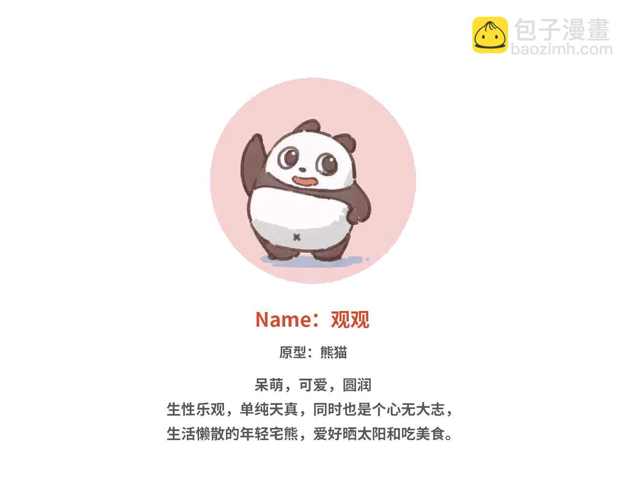 《熊猫观观的萌乐园》018 开学啦！！ 第17页