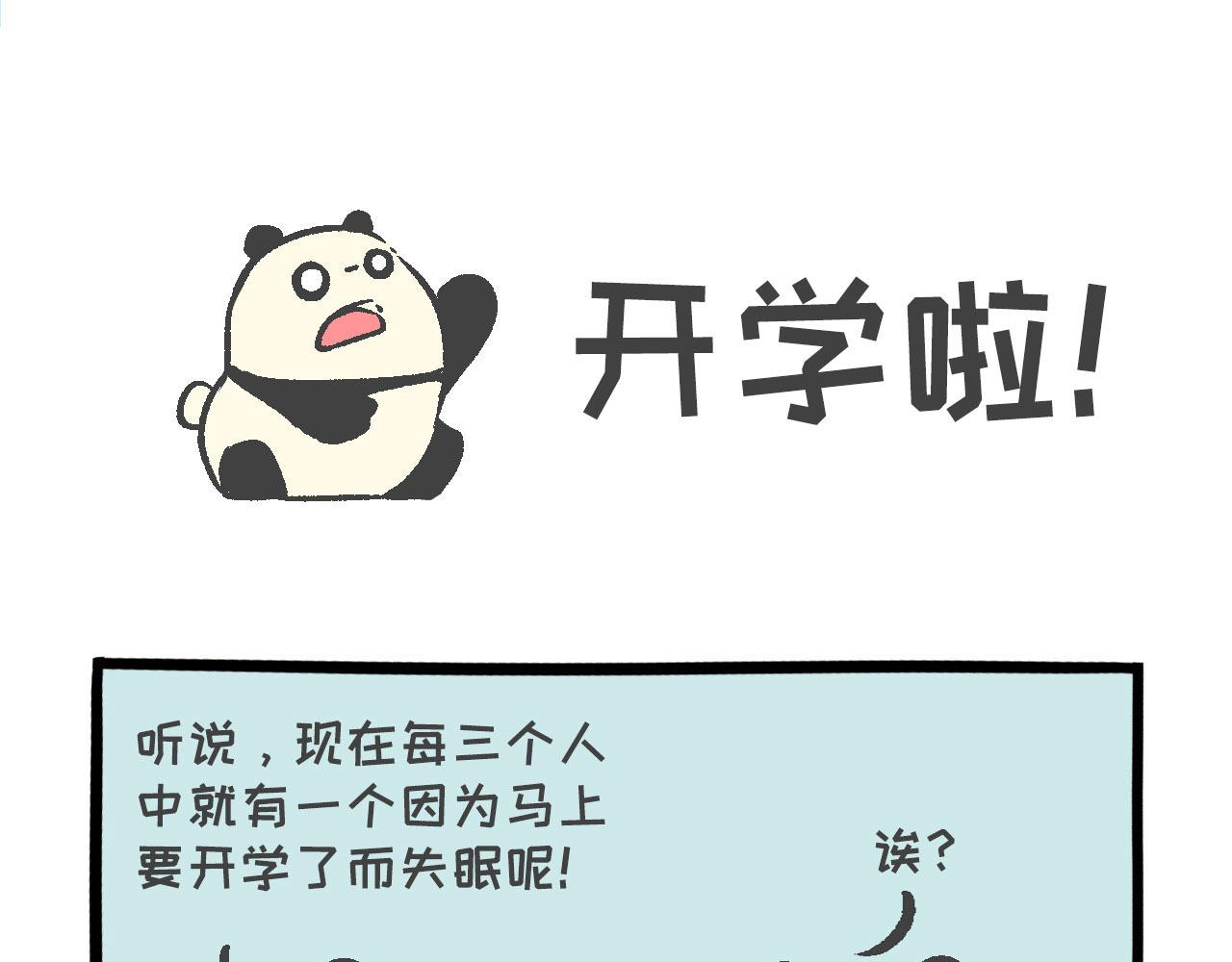《熊猫观观的萌乐园》018 开学啦！！ 第1页