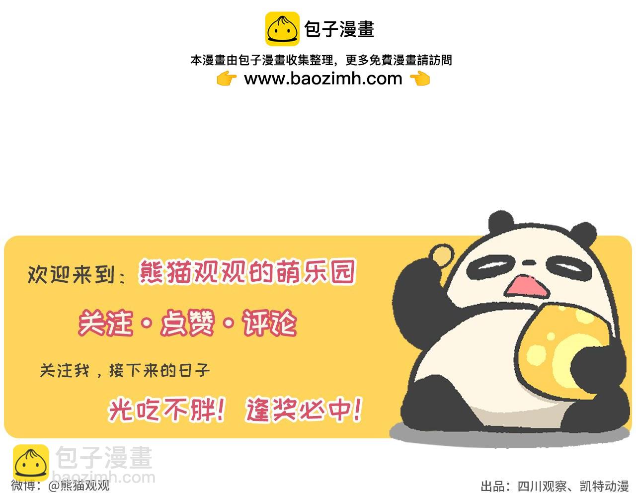 《熊猫观观的萌乐园》018 开学啦！！ 第20页