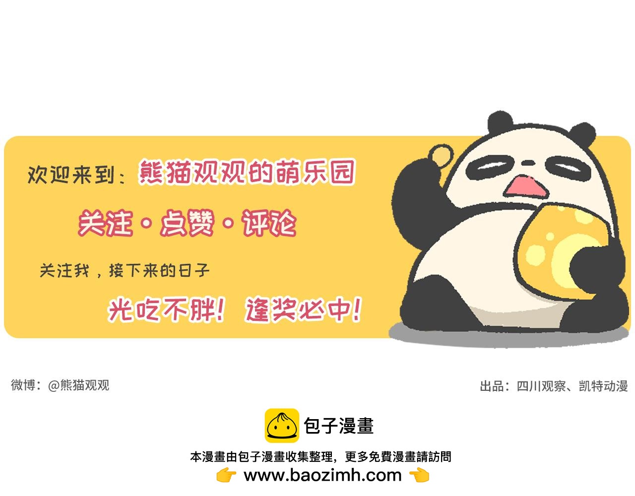 《熊猫观观的萌乐园》023 幽灵来啦！ 第22页