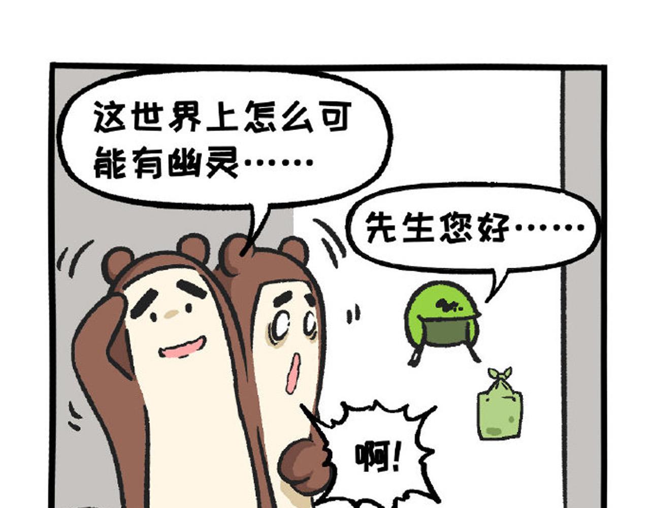 《熊猫观观的萌乐园》023 幽灵来啦！ 第4页
