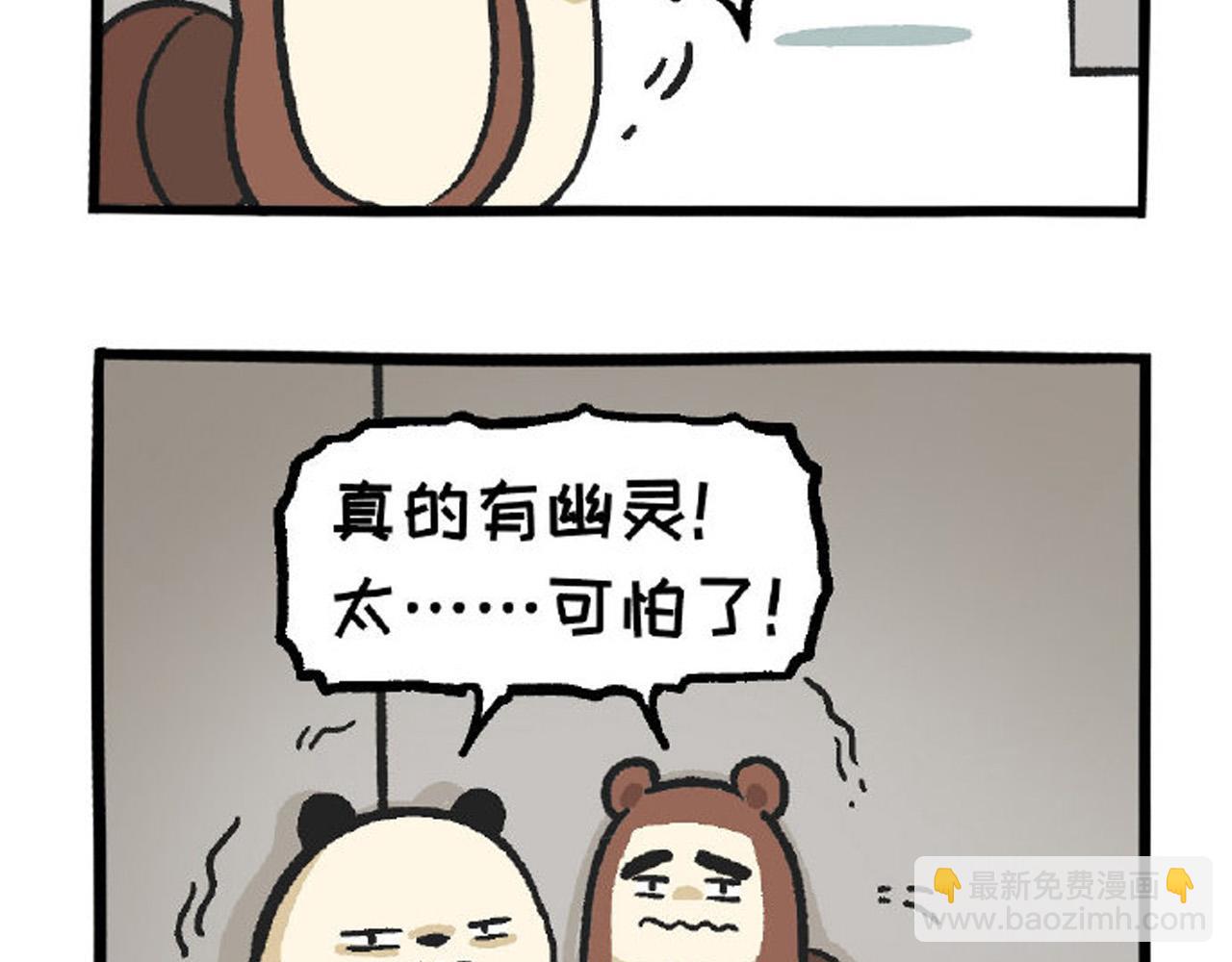 《熊猫观观的萌乐园》023 幽灵来啦！ 第5页