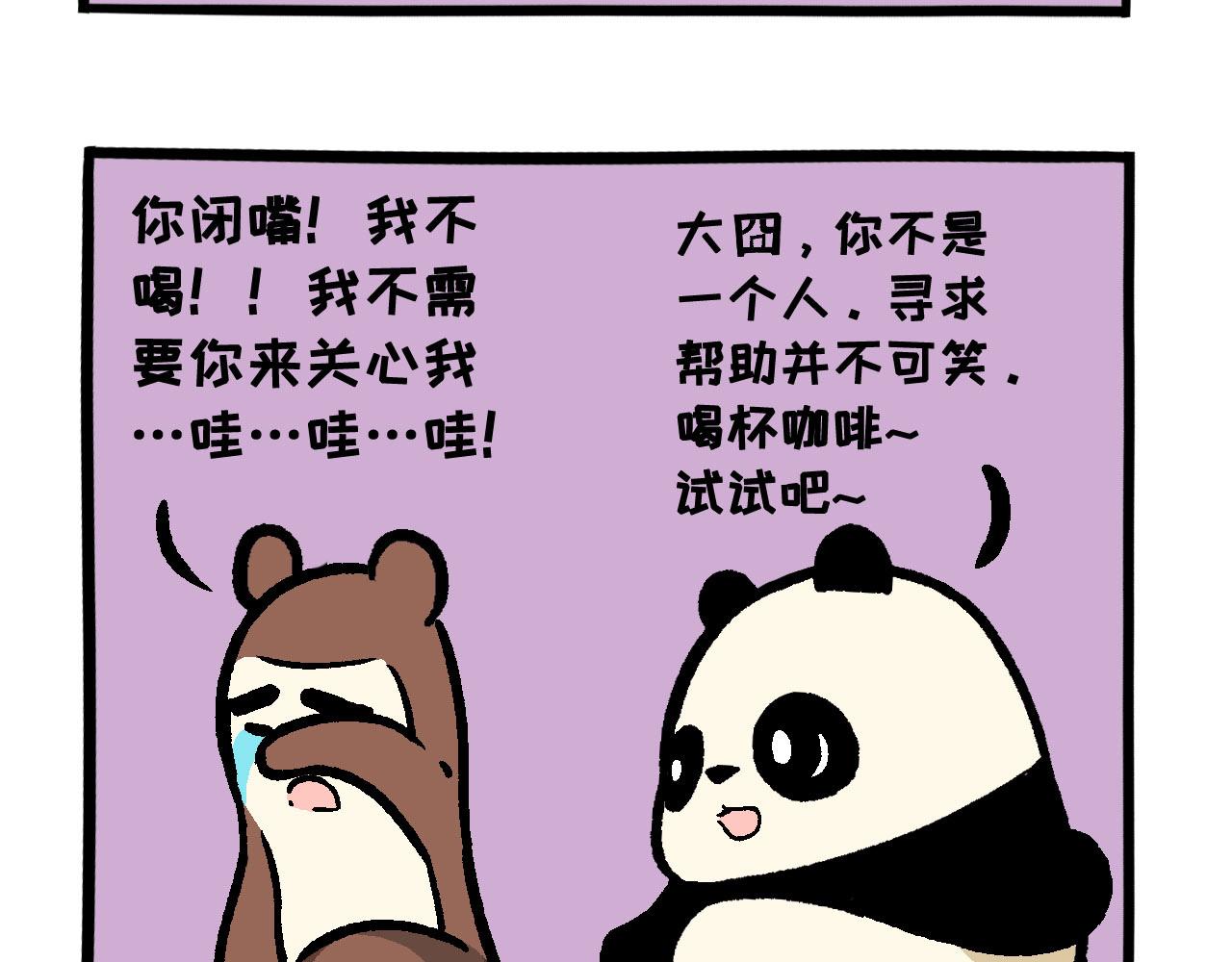 《熊猫观观的萌乐园》016 愚人节快乐 第12页