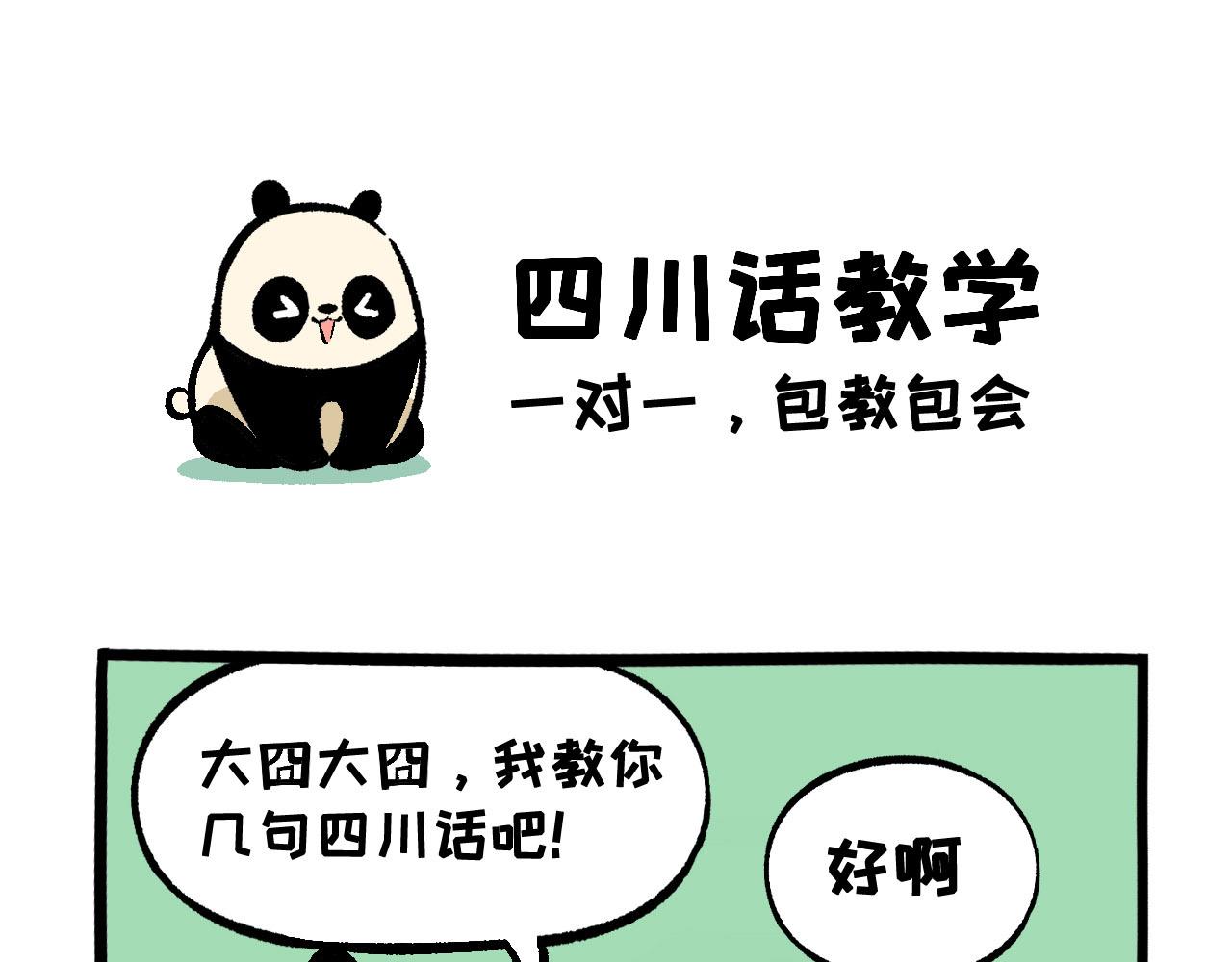 《熊猫观观的萌乐园》016 愚人节快乐 第1页