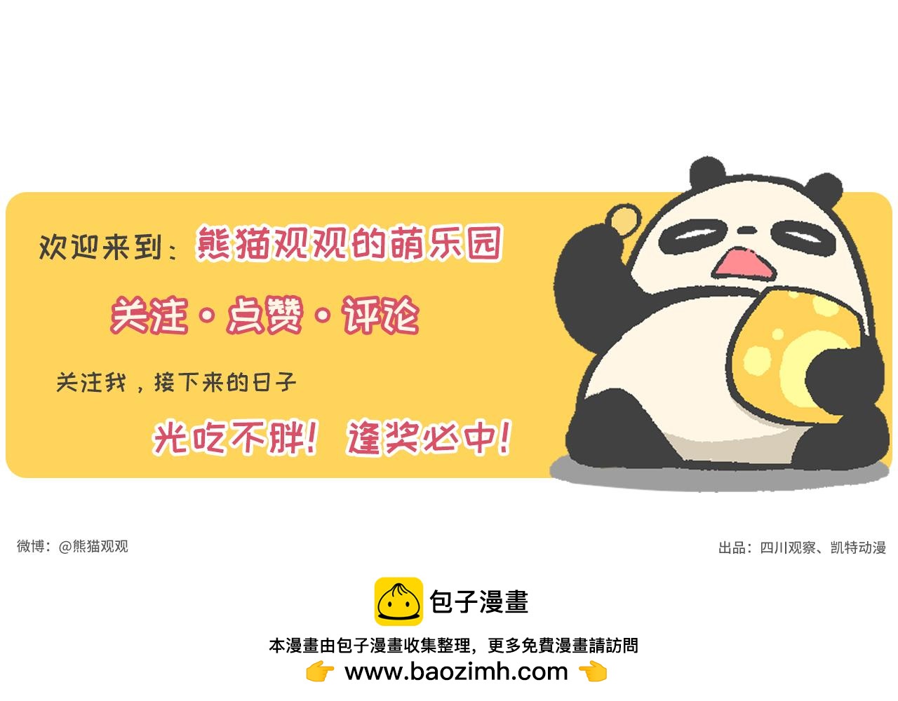 《熊猫观观的萌乐园》016 愚人节快乐 第21页