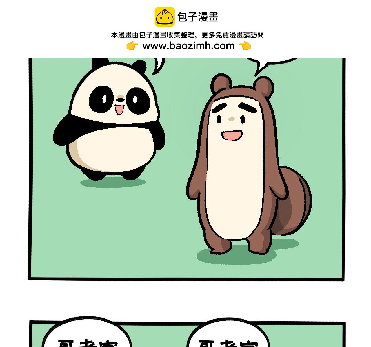 《熊猫观观的萌乐园》016 愚人节快乐 第2页