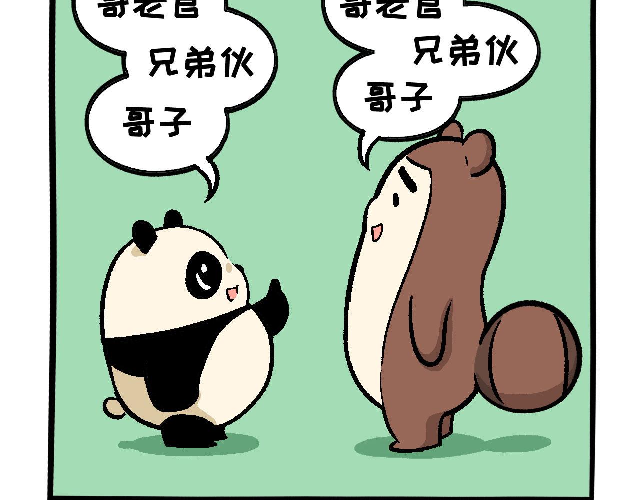《熊猫观观的萌乐园》016 愚人节快乐 第3页