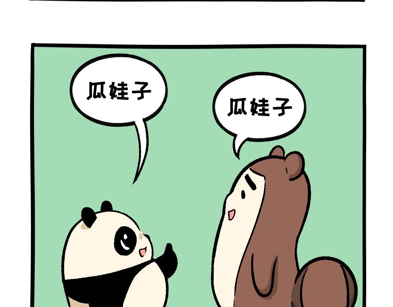 《熊猫观观的萌乐园》016 愚人节快乐 第4页