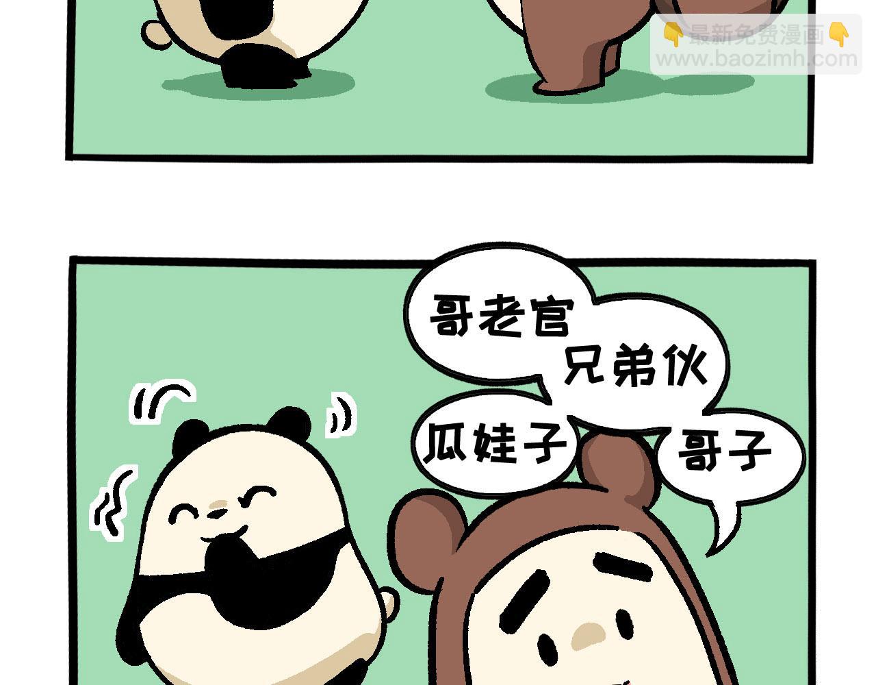 《熊猫观观的萌乐园》016 愚人节快乐 第5页