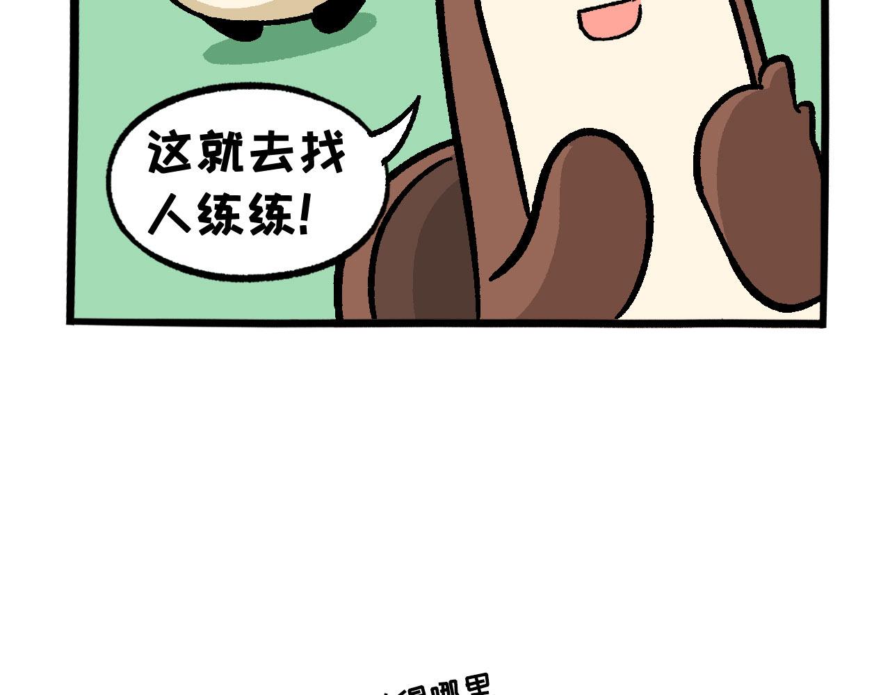 《熊猫观观的萌乐园》016 愚人节快乐 第6页