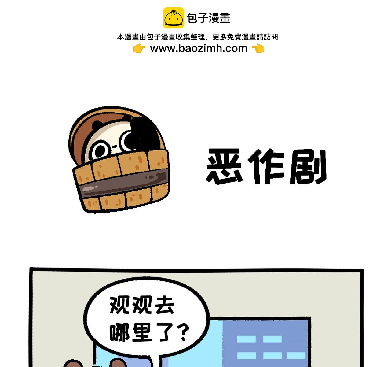 《熊猫观观的萌乐园》030 辣极而泣 第10页