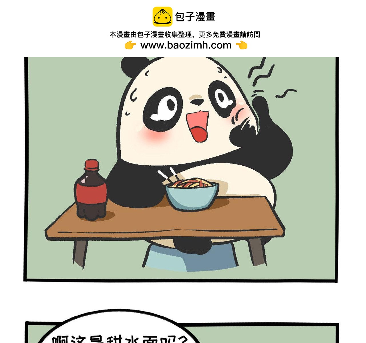 《熊猫观观的萌乐园》030 辣极而泣 第2页