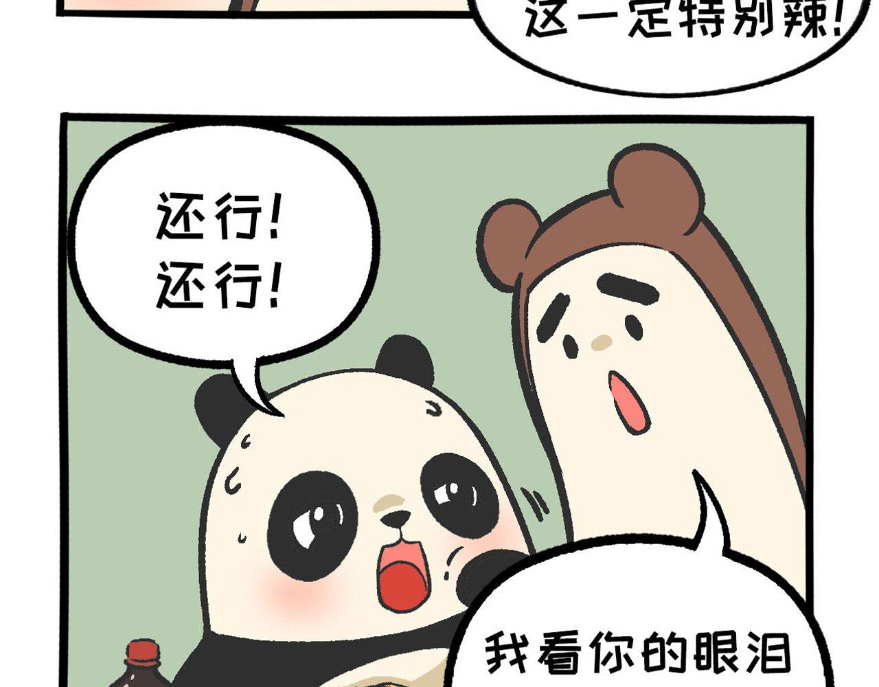 《熊猫观观的萌乐园》030 辣极而泣 第4页