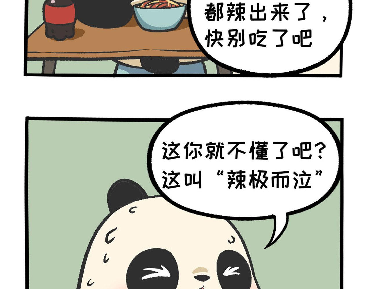 《熊猫观观的萌乐园》030 辣极而泣 第5页