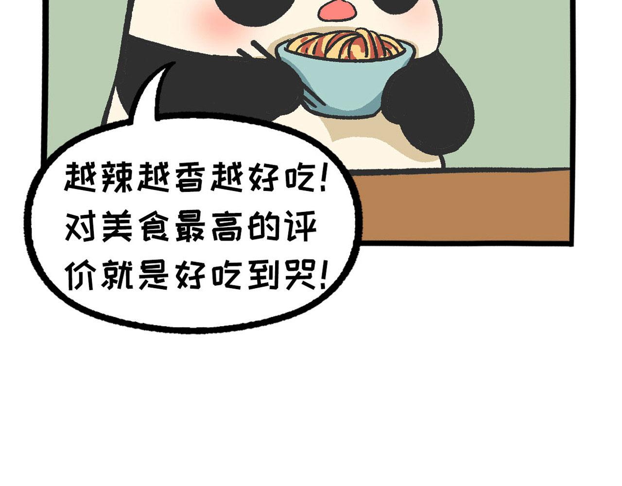 《熊猫观观的萌乐园》030 辣极而泣 第6页