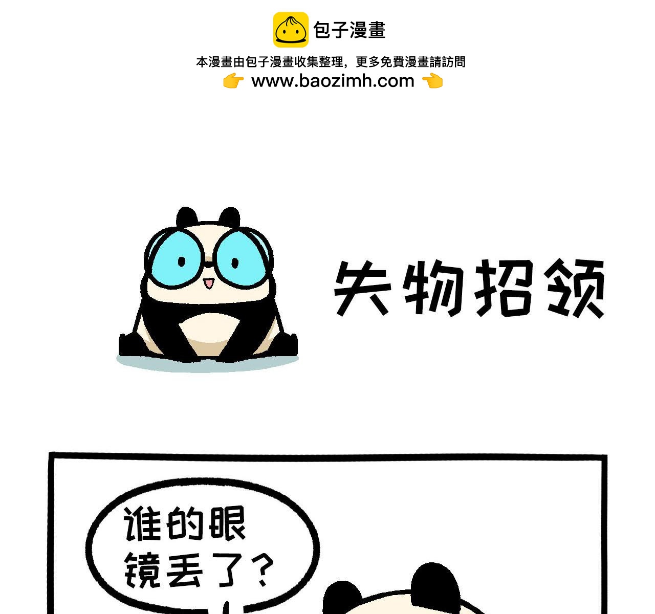 《熊猫观观的萌乐园》026 duang*3 第10页