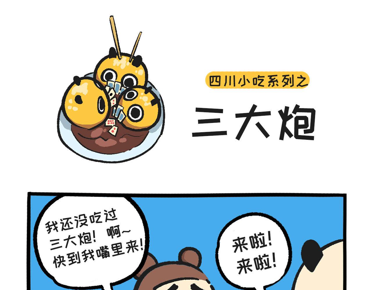 《熊猫观观的萌乐园》026 duang*3 第1页