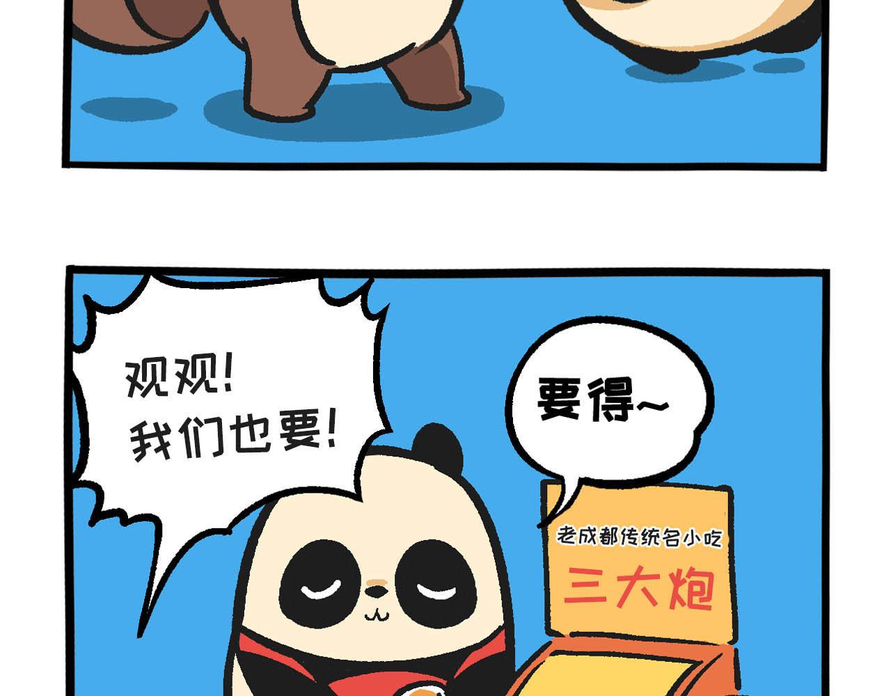 《熊猫观观的萌乐园》026 duang*3 第5页