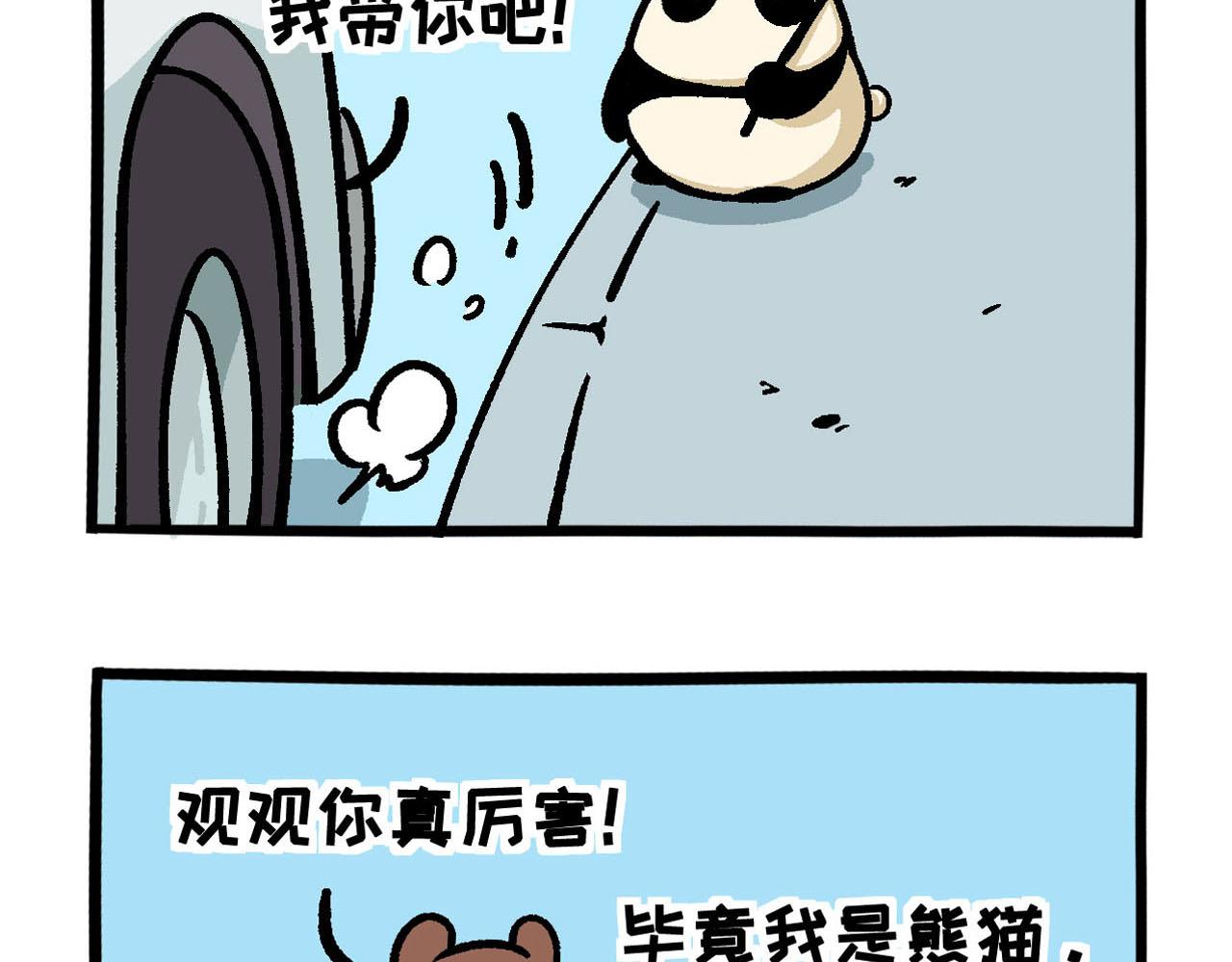 《熊猫观观的萌乐园》028 肥宅快乐水 第13页