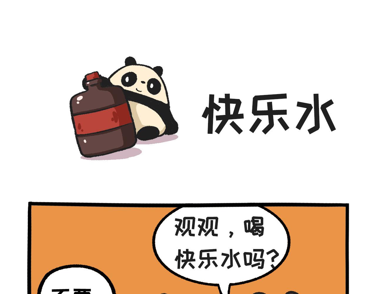 《熊猫观观的萌乐园》028 肥宅快乐水 第1页