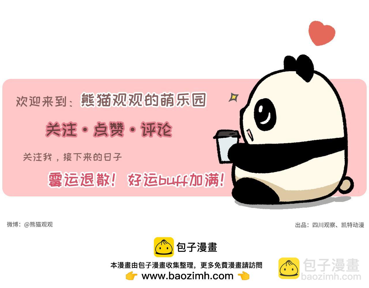 《熊猫观观的萌乐园》028 肥宅快乐水 第20页