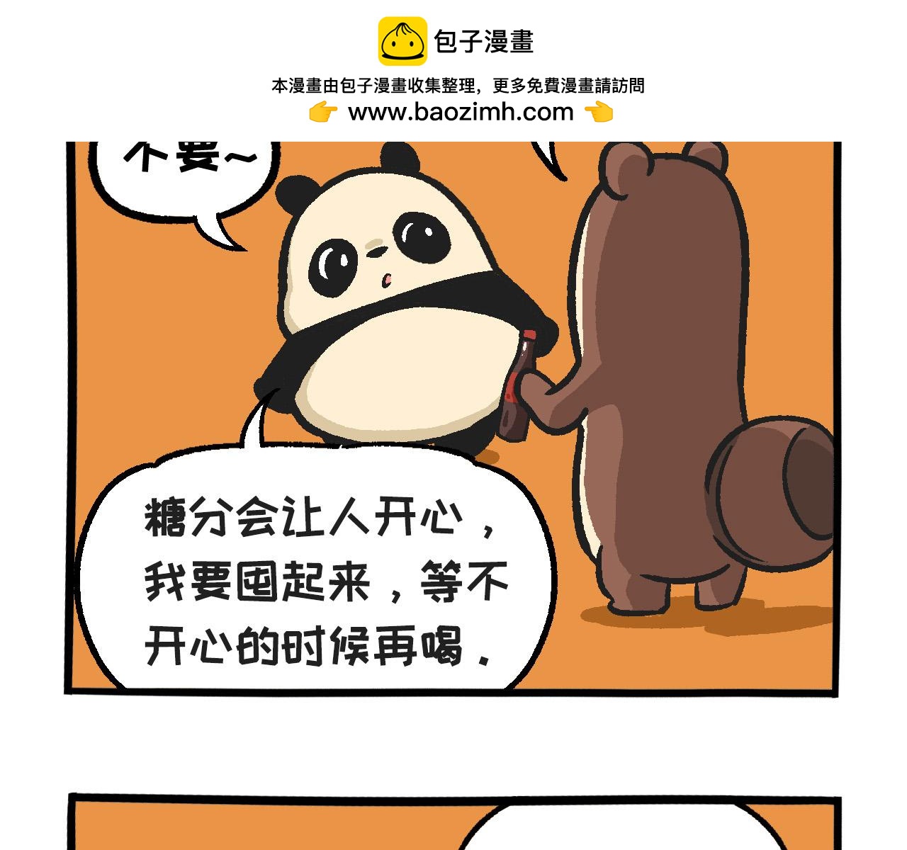 《熊猫观观的萌乐园》028 肥宅快乐水 第2页