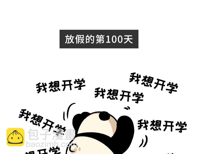 《熊猫观观的萌乐园》025 史上最长的寒假 第10页